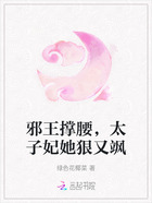 邪王撑腰，太子妃她狠又飒在线阅读