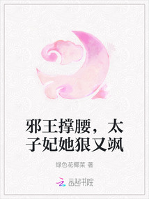 邪王撐腰，太子妃她狠又颯