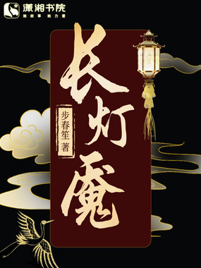 长灯魇在线阅读