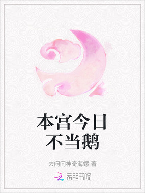 本宫今日不当鹅在线阅读