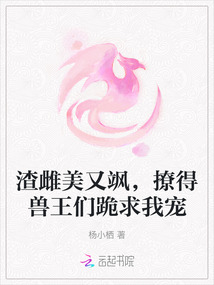 渣雌美又颯,撩得獸王們跪求我寵
