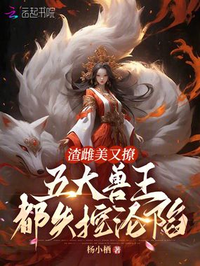 渣雌美又撩,五大兽王都失控沦陷在线阅读