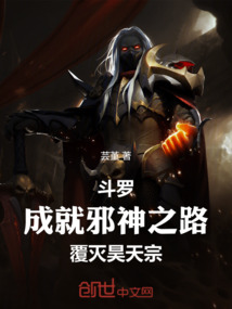 斗羅：成就邪神之路，覆滅昊天宗