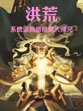 洪荒:系统逼我做稳健大师兄在线阅读