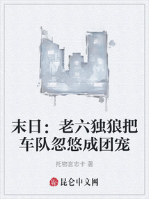 末日：老六獨(dú)狼把車隊忽悠成團(tuán)寵