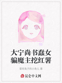 大寧尚書蠢女騙魔主挖紅薯