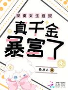 投資女生返現，真千金暴富了在線閱讀