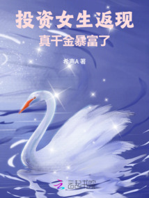 投資女生返現(xiàn)，真千金暴富了