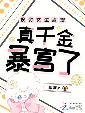 投资女生返现,真千金暴富了在线阅读