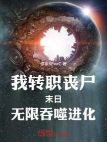 我转职丧尸末日无限吞噬进化