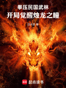拳压民国武林：开局觉醒烛龙之瞳在线阅读