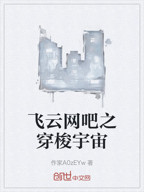 飞云网吧之穿梭宇宙在线阅读