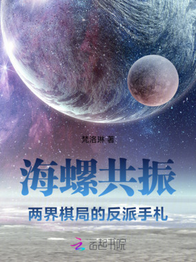 海螺共振：两界棋局的反派手札在线阅读