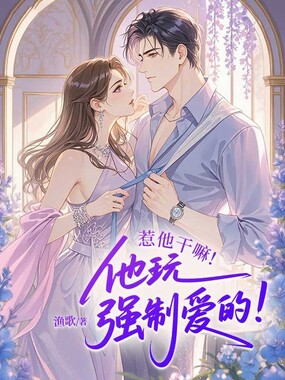 惹他干嘛！他玩强制爱的！在线阅读