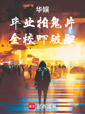 华娱:毕业拍鬼片,全校吓破胆在线阅读