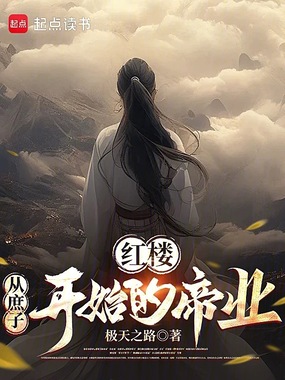 红楼：从庶子开始的帝业在线阅读