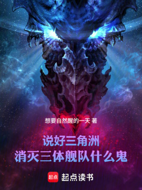 说好三角洲，消灭三体舰队什么鬼在线阅读