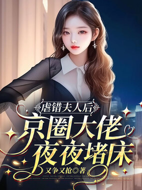 虐错夫人后，京圈大佬夜夜堵床在线阅读