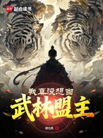 我真没想当武林盟主在线阅读