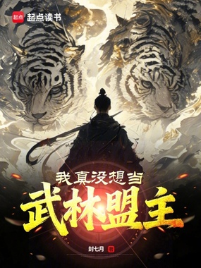我真没想当武林盟主在线阅读