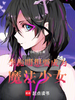 李振明想要成为魔法少女在线阅读