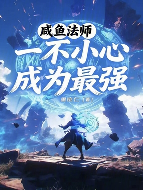 咸鱼法师一不小心成为最强在线阅读