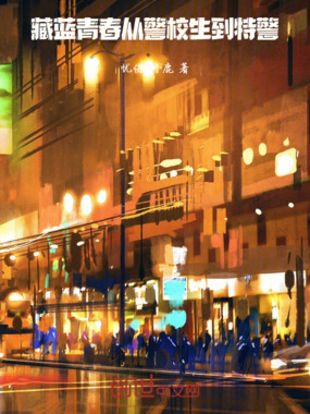藏蓝青春：从警校生到特警在线阅读