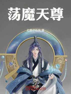 荡魔天尊在线阅读