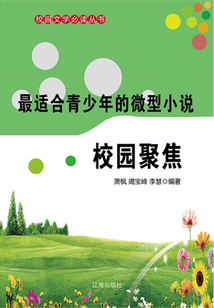 最適合青少年的微型小說(shuō) 校園聚焦(校園文學(xué)必讀叢書(shū))