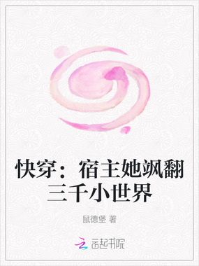 快穿:宿主她飒翻三千小世界在线阅读