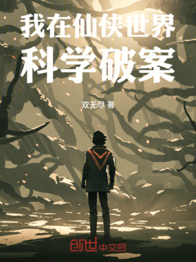 我在仙侠世界科学破案在线阅读