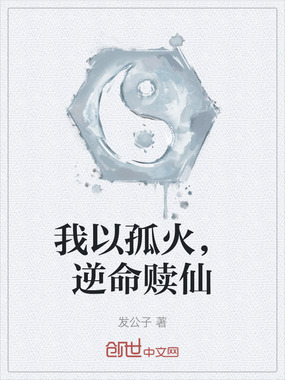 我以孤火，逆命赎仙在线阅读