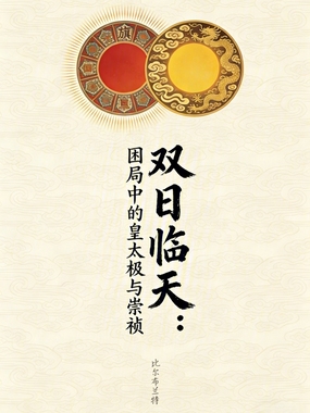 双日临天：困局中的皇太极与崇祯在线阅读