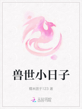 兽世小日子在线阅读
