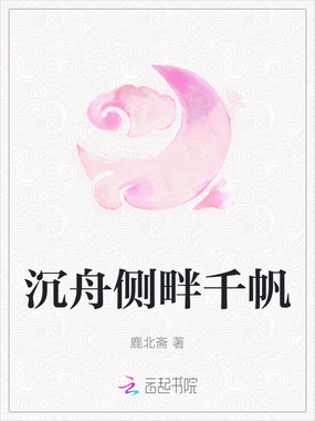 沉舟侧畔千帆在线阅读