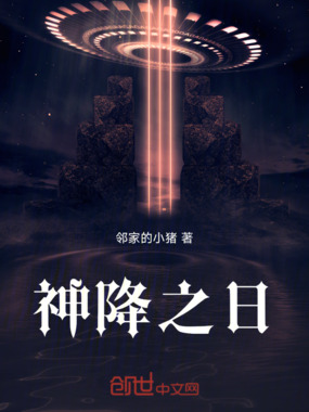 神降之日在线阅读