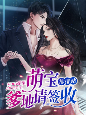 萌宝排排站爹地请签收在线阅读