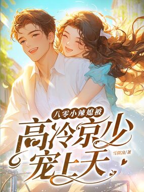 八零小辣媳,被高冷京少宠上天在线阅读