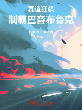 赛道狂飙：制霸巴音布鲁克在线阅读