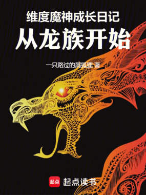 维度魔神成长日记，从龙族开始在线阅读
