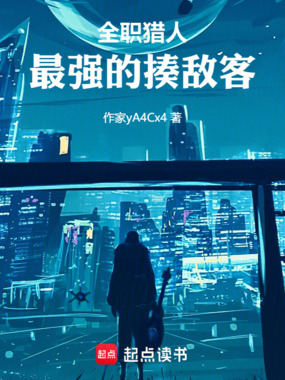 全职猎人:最强的揍敌客在线阅读
