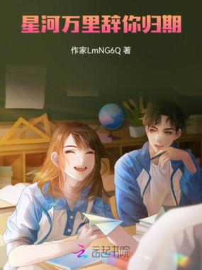 星河万里，辞你归期在线阅读