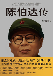 陳伯達傳