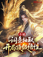 斗破：词条抽取，开局顶级悟性在线阅读