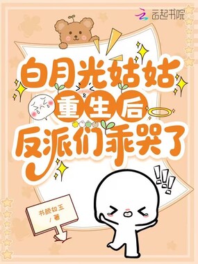 早逝的姑姑重生后，反派们乖哭了在线阅读