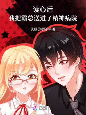 读心后，我把霸总送进了精神病院在线阅读