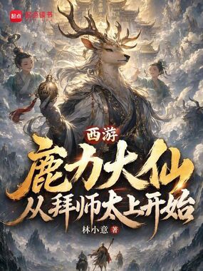 西游:鹿力大仙,从拜师太上开始在线阅读
