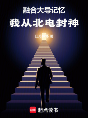 融合大导记忆,我从北电封神在线阅读