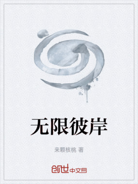 无限彼岸在线阅读