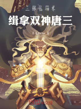 二郎临神界，缉拿双神唐三在线阅读